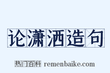 论潇洒造句是什么意思的图片